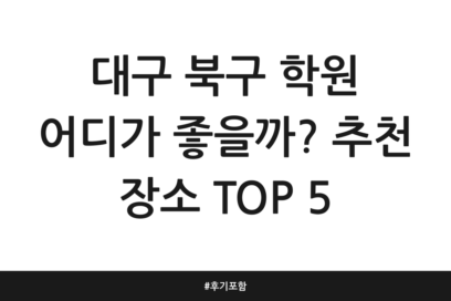 대구 북구 학원 어디가 좋을까? 추천 장소 TOP 5 | 후기 포함