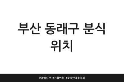 부산 동래구 분식 위치 | 영업시간 | 전화번호 | 주차 안내 총정리