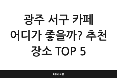 광주 서구 카페 어디가 좋을까? 추천 장소 TOP 5 | 후기 포함