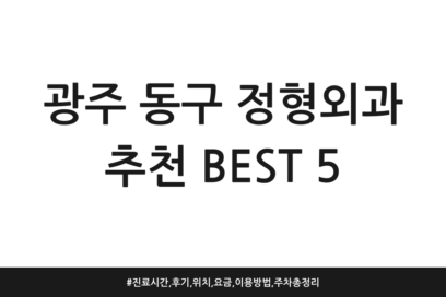 광주 동구 정형외과 추천 BEST 5 | 진료시간, 후기, 위치, 요금, 이용방법, 주차 총정리