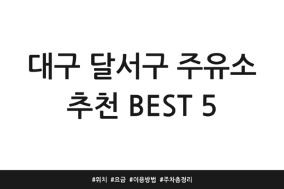 대구 달서구 주유소 추천 BEST 5 | 위치 | 요금 | 이용방법 | 주차 총정리