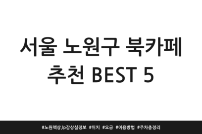 서울 노원구 북카페 추천 BEST 5 | 노원책상, lp감상실 정보 | 위치 | 요금 | 이용방법 | 주차 총정리