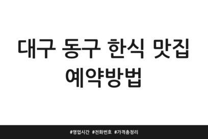 대구 동구 한식 맛집 예약방법 | 영업시간 | 전화번호 | 가격 총정리