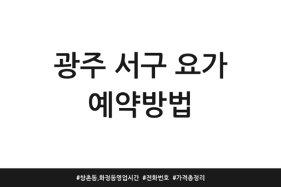 광주 서구 요가 예약방법 | 쌍촌동, 화정동 영업시간 | 전화번호 | 가격 총정리