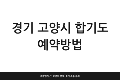 경기 고양시 합기도 예약방법 | 영업시간 | 전화번호 | 가격 총정리