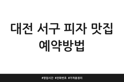 대전 서구 피자 맛집 예약방법 | 영업시간 | 전화번호 | 가격 총정리