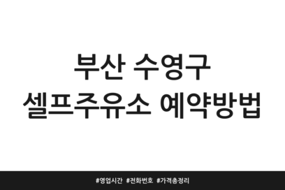 부산 수영구 셀프주유소 예약방법 | 영업시간 | 전화번호 | 가격 총정리