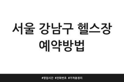서울 강남구 헬스장 예약방법 | 영업시간 | 전화번호 | 가격 총정리