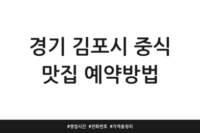 경기 김포시 중식 맛집 예약방법 | 영업시간 | 전화번호 | 가격 총정리