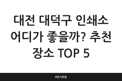 대전 대덕구 인쇄소 어디가 좋을까? 추천 장소 TOP 5 | 후기 포함