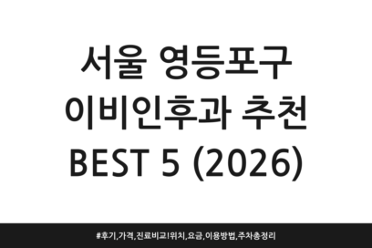 서울 영등포구 이비인후과 추천 BEST 5 (2026) | 후기, 가격, 진료 비교! 위치, 요금, 이용방법, 주차 총정리