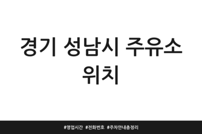 경기 성남시 주유소 위치 | 영업시간 | 전화번호 | 주차 안내 총정리