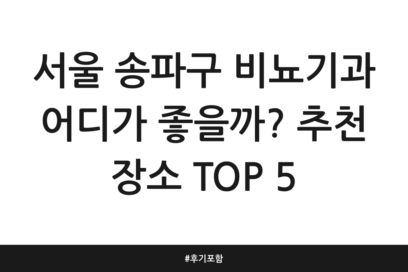 서울 송파구 비뇨기과 어디가 좋을까? 추천 장소 TOP 5 | 후기 포함