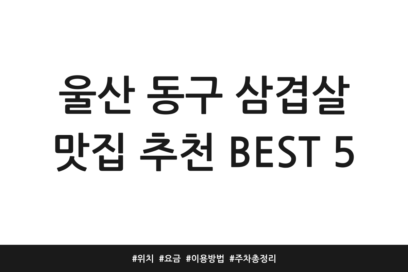 울산 동구 삼겹살 맛집 추천 BEST 5 | 위치 | 요금 | 이용방법 | 주차 총정리