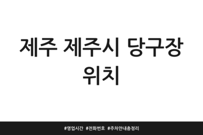 제주 제주시 당구장 위치 | 영업시간 | 전화번호 | 주차 안내 총정리