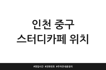 인천 중구 스터디카페 위치 | 영업시간 | 전화번호 | 주차 안내 총정리