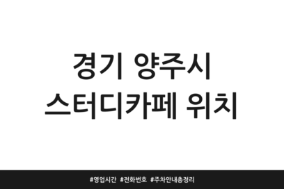 경기 양주시 스터디카페 위치 | 영업시간 | 전화번호 | 주차 안내 총정리