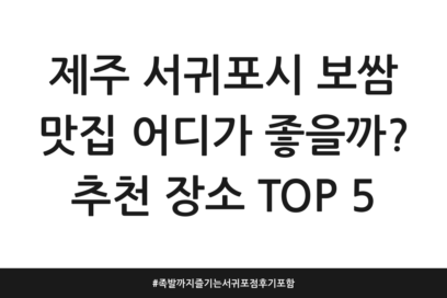 제주 서귀포시 보쌈 맛집 어디가 좋을까? 추천 장소 TOP 5 | 족발까지 즐기는 서귀포점 후기 포함