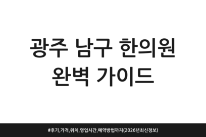 광주 남구 한의원 완벽 가이드 | 후기, 가격, 위치, 영업시간, 예약방법까지 (2026년 최신 정보)