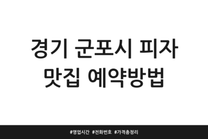 경기 군포시 피자 맛집 예약방법 | 영업시간 | 전화번호 | 가격 총정리