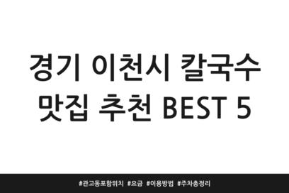 경기 이천시 칼국수 맛집 추천 BEST 5 | 관고동 포함 위치 | 요금 | 이용방법 | 주차 총정리