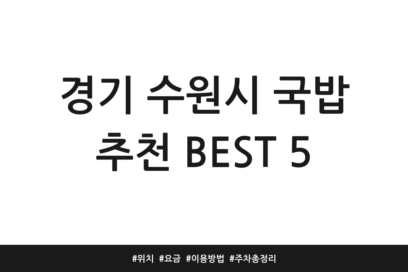 경기 수원시 국밥 추천 BEST 5 | 위치 | 요금 | 이용방법 | 주차 총정리