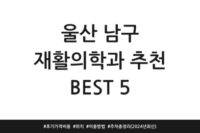 울산 남구 재활의학과 추천 BEST 5 | 후기 가격 비용 | 위치 | 이용방법 | 주차 총정리 (2024년 최신)
