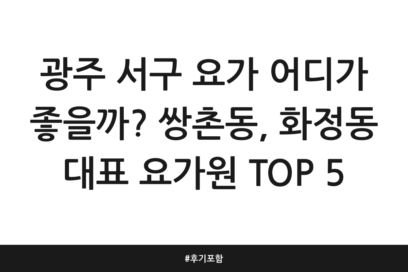광주 서구 요가 어디가 좋을까? 쌍촌동, 화정동 대표 요가원 TOP 5 | 후기 포함