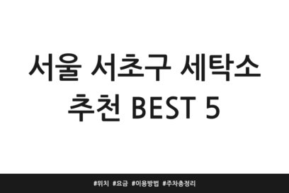 서울 서초구 세탁소 추천 BEST 5 | 위치 | 요금 | 이용방법 | 주차 총정리