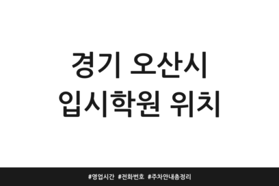 경기 오산시 입시학원 위치 | 영업시간 | 전화번호 | 주차 안내 총정리