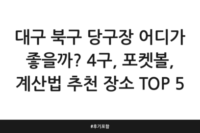 대구 북구 당구장 어디가 좋을까? 4구, 포켓볼, 계산법 추천 장소 TOP 5 | 후기 포함