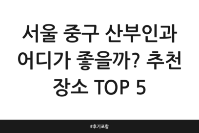 서울 중구 산부인과 어디가 좋을까? 추천 장소 TOP 5 | 후기 포함