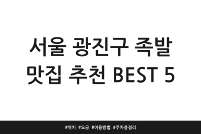 서울 광진구 족발 맛집 추천 BEST 5 | 위치 | 요금 | 이용방법 | 주차 총정리