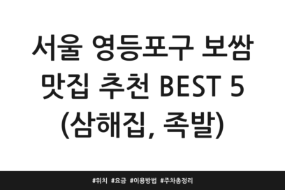 서울 영등포구 보쌈 맛집 추천 BEST 5 (삼해집, 족발) | 위치 | 요금 | 이용방법 | 주차 총정리