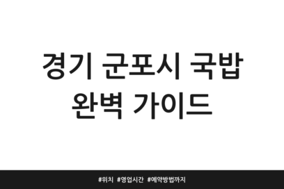 경기 군포시 국밥 완벽 가이드 | 위치 | 영업시간 | 예약방법까지