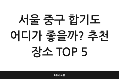 서울 중구 합기도 어디가 좋을까? 추천 장소 TOP 5 | 후기 포함