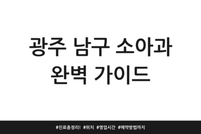 광주 남구 소아과 완벽 가이드 | 진료 총정리! | 위치 | 영업시간 | 예약방법까지