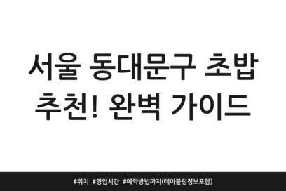 서울 동대문구 초밥 추천! 완벽 가이드 | 위치 | 영업시간 | 예약방법까지 (테이블링 정보 포함)