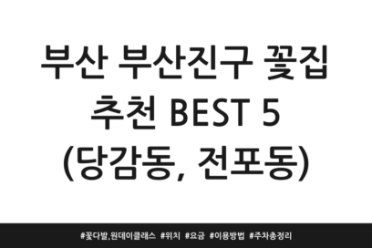 부산 부산진구 꽃집 추천 BEST 5 (당감동, 전포동) | 꽃다발, 원데이클래스 | 위치 | 요금 | 이용방법 | 주차 총정리