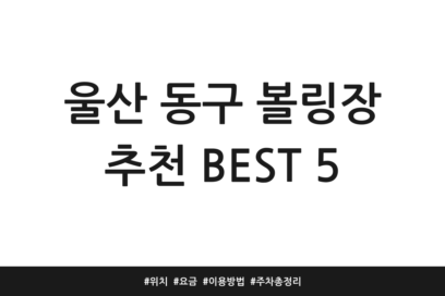 울산 동구 볼링장 추천 BEST 5 | 위치 | 요금 | 이용방법 | 주차 총정리