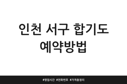 인천 서구 합기도 예약방법 | 영업시간 | 전화번호 | 가격 총정리