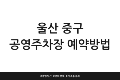 울산 중구 공영주차장 예약방법 | 영업시간 | 전화번호 | 가격 총정리