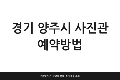경기 양주시 사진관 예약방법 | 영업시간 | 전화번호 | 가격 총정리