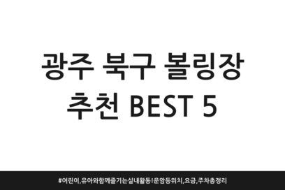 광주 북구 볼링장 추천 BEST 5 | 어린이, 유아와 함께 즐기는 실내 활동! 운암 등 위치, 요금, 주차 총정리
