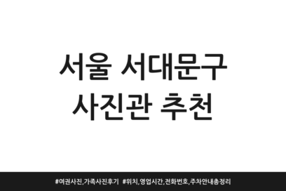 서울 서대문구 사진관 추천 | 여권사진, 가족사진 후기 | 위치, 영업시간, 전화번호, 주차 안내 총정리