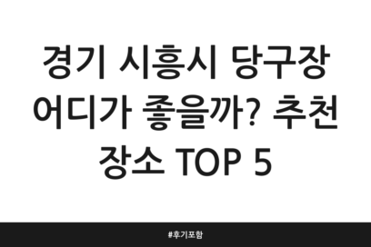경기 시흥시 당구장 어디가 좋을까? 추천 장소 TOP 5 | 후기 포함
