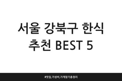 서울 강북구 한식 추천 BEST 5 | 맛집, 가성비, 가게찾기 총정리