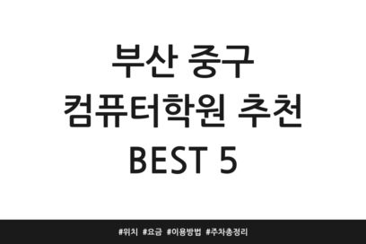 부산 중구 컴퓨터학원 추천 BEST 5 | 위치 | 요금 | 이용방법 | 주차 총정리