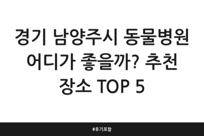 경기 남양주시 동물병원 어디가 좋을까? 추천 장소 TOP 5 | 후기 포함