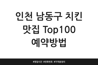 인천 남동구 치킨 맛집 Top100 예약방법 | 영업시간 | 전화번호 | 가격 총정리